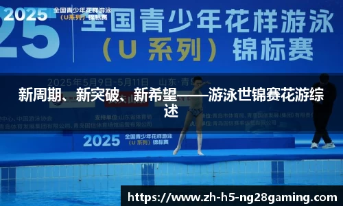 新周期、新突破、新希望——游泳世锦赛花游综述