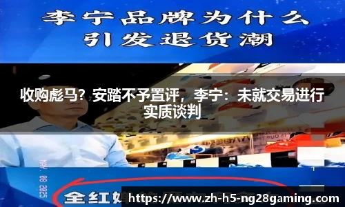收购彪马？安踏不予置评，李宁：未就交易进行实质谈判